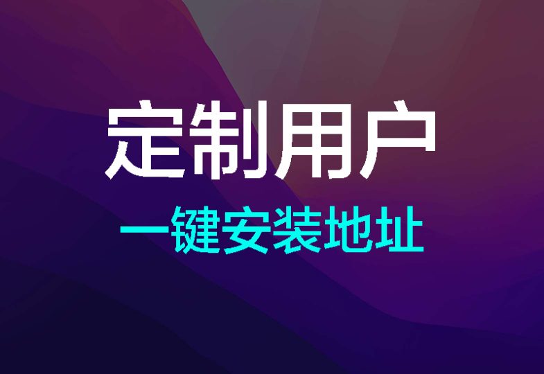 定制用户专属<badge>VIP</badge>,懒人/小白一键安装教程-宝哥黑科技
