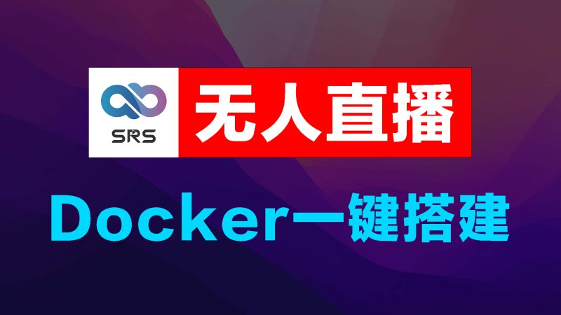 无人直播/虚拟直播,云SRS,Docker一键搭建安装教程-宝哥黑科技