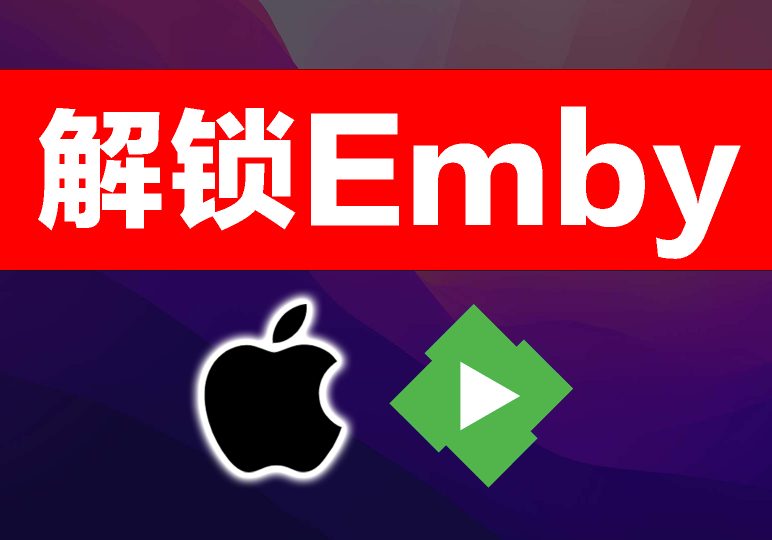 Emby客户端下载,使用 Shadowrocket 小火箭破解 Emby Premiere 教程-宝哥黑科技