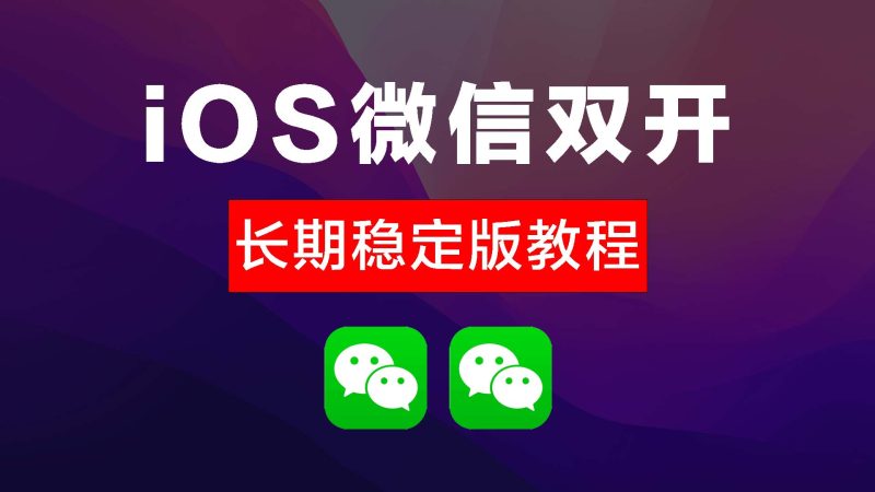 密码保护:苹果微信分身/多开<badge>密码666</badge>宝哥黑科技一对一定制,微信官替增强防封-宝哥黑科技