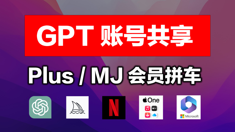Chat GPT / Midjourney /Netflix 等账号、会员拼车共享-宝哥黑科技