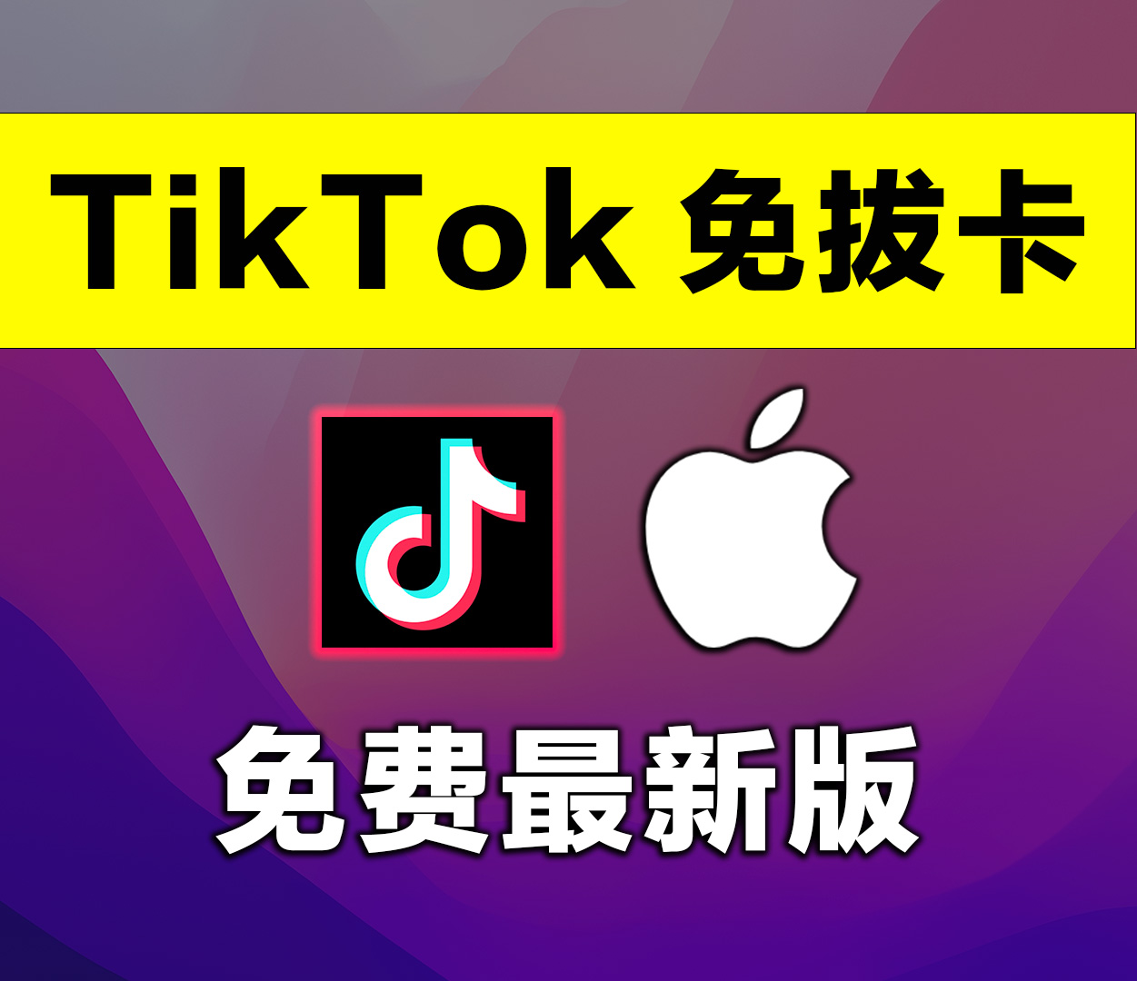 iOS TikTok 免拔卡最新版安装教程，Alt Store安装详解-宝哥黑科技