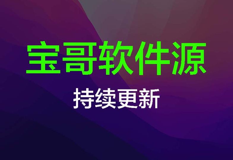 宝哥软件源,支持轻松签、全能签、闪电签,ipa安装包持续更新中-宝哥黑科技
