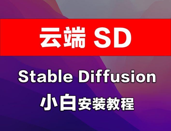 10分钟部署云端 Stable Diffusion,AWS云端SD小白安装教程-宝哥黑科技