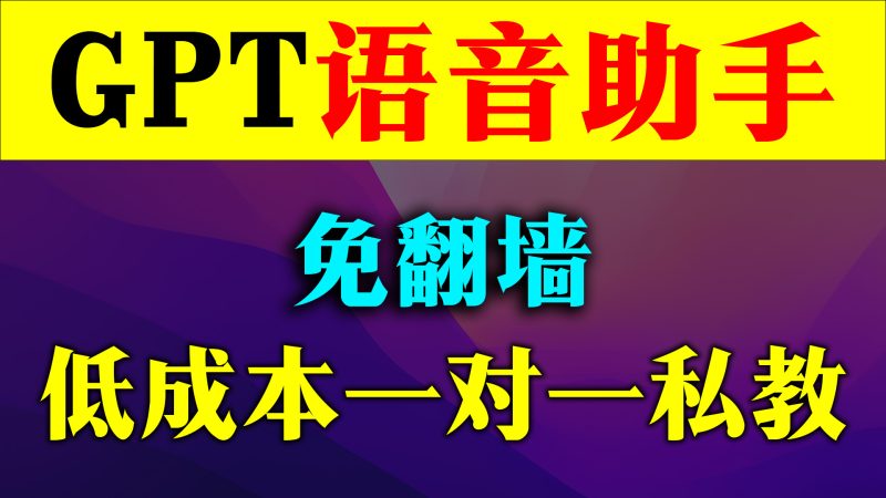 ChatGPT语音助手<badge>免翻墙</badge>网页版API自助搭建教程-宝哥黑科技