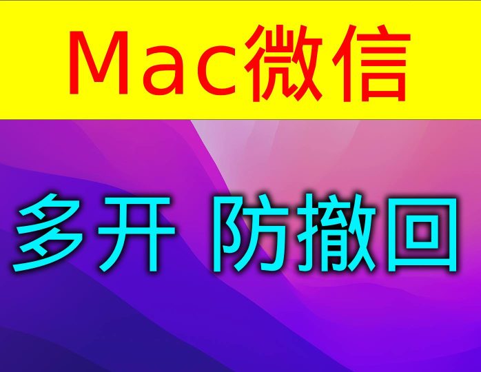 Macbook微信防撤回、微信多开插件,免费版下载-宝哥黑科技