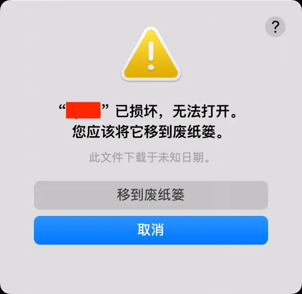 macOS Sequoia 提示：“某某应用程序” 已损坏，你应该将它移到废纸篓。等各种无法打开的解决方案-宝哥黑科技