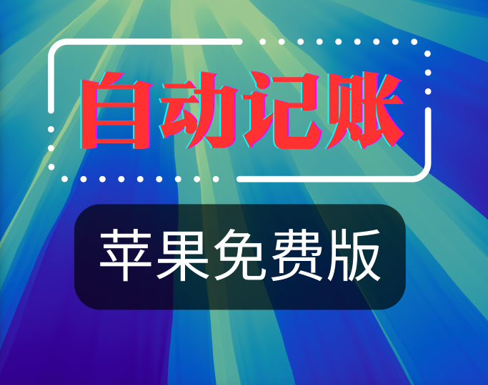 苹果iOS/iPad/Mac免费自动记账快捷指令分享-宝哥黑科技